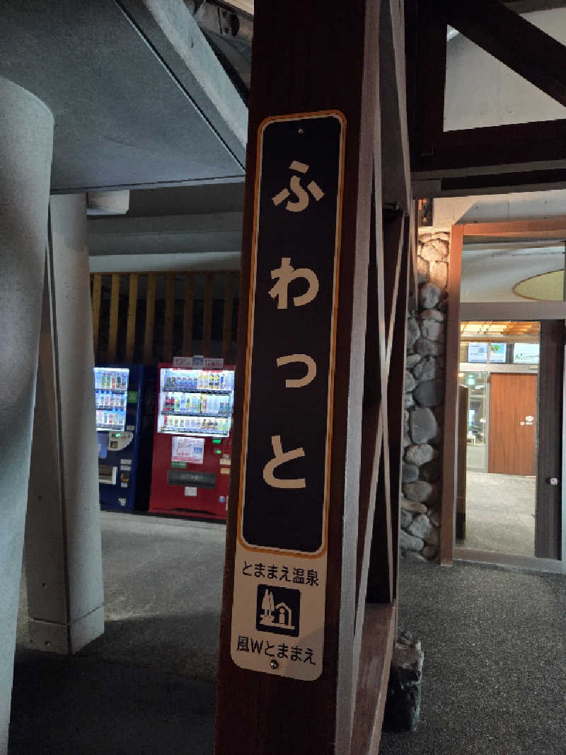 ナンチャンさんのとままえ温泉ふわっとのサ活写真