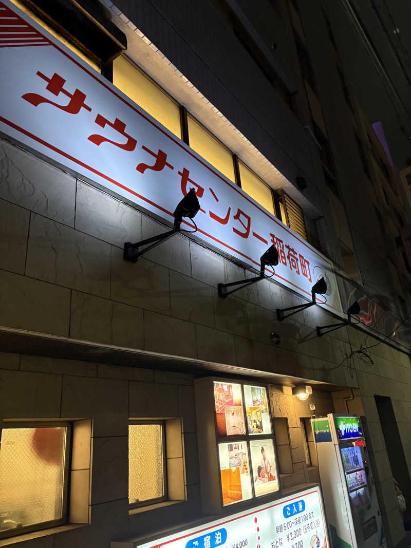 よた320さんのサウナセンター稲荷町(旧サウナホテルニュー大泉 稲荷町店)のサ活写真