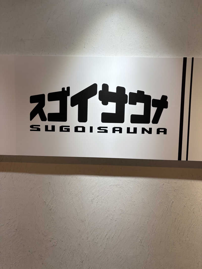 よた320さんのスゴイサウナ五反田駅前店のサ活写真