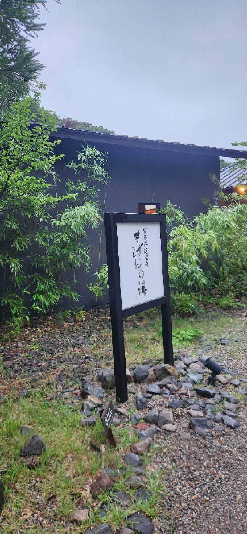 水風呂さんの有馬街道温泉すずらんの湯のサ活写真