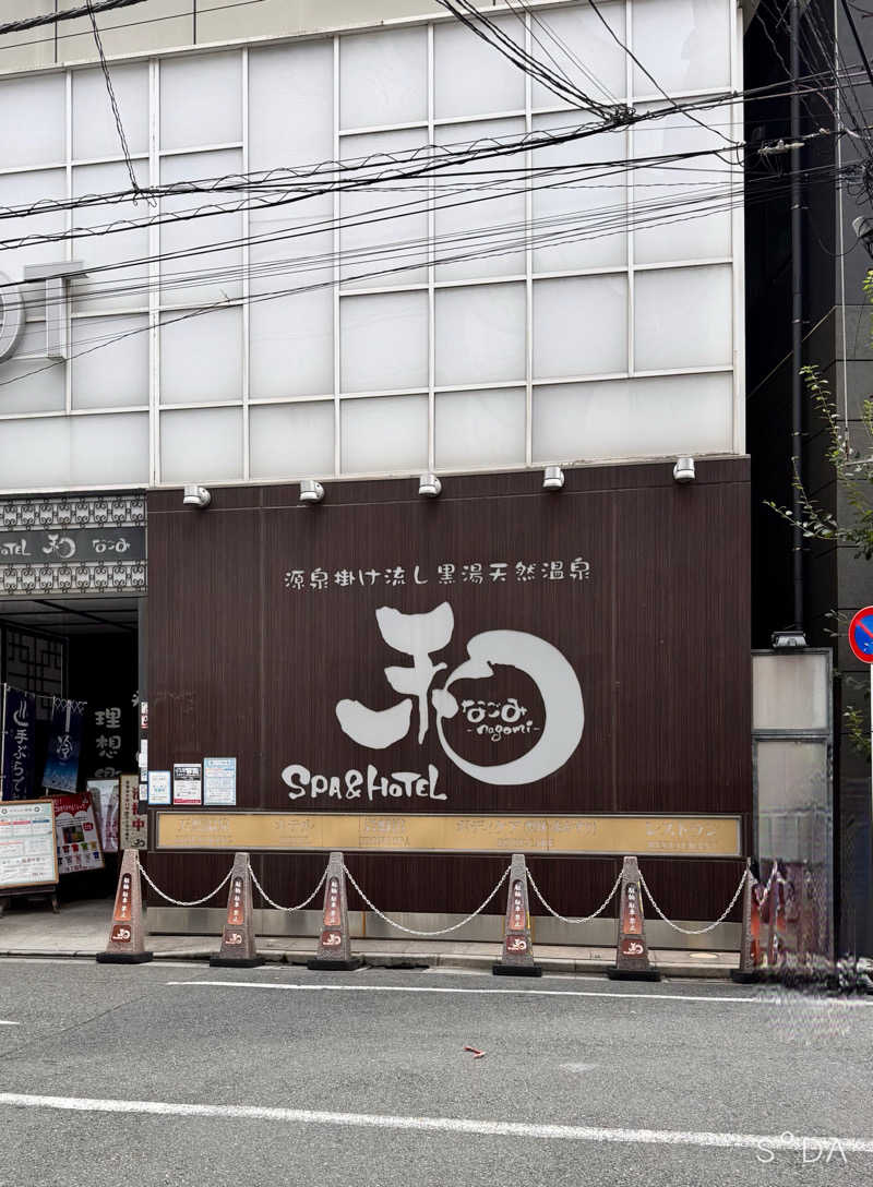 ち・さうなーさんのSPA&HOTEL 和 -なごみ-のサ活写真