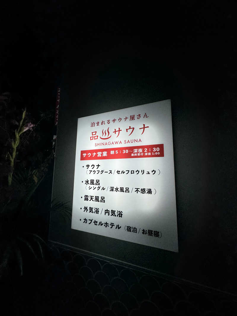 きゃわひゃりゃ~にょりゆきぃ~さんの泊まれるサウナ屋さん 品川サウナのサ活写真