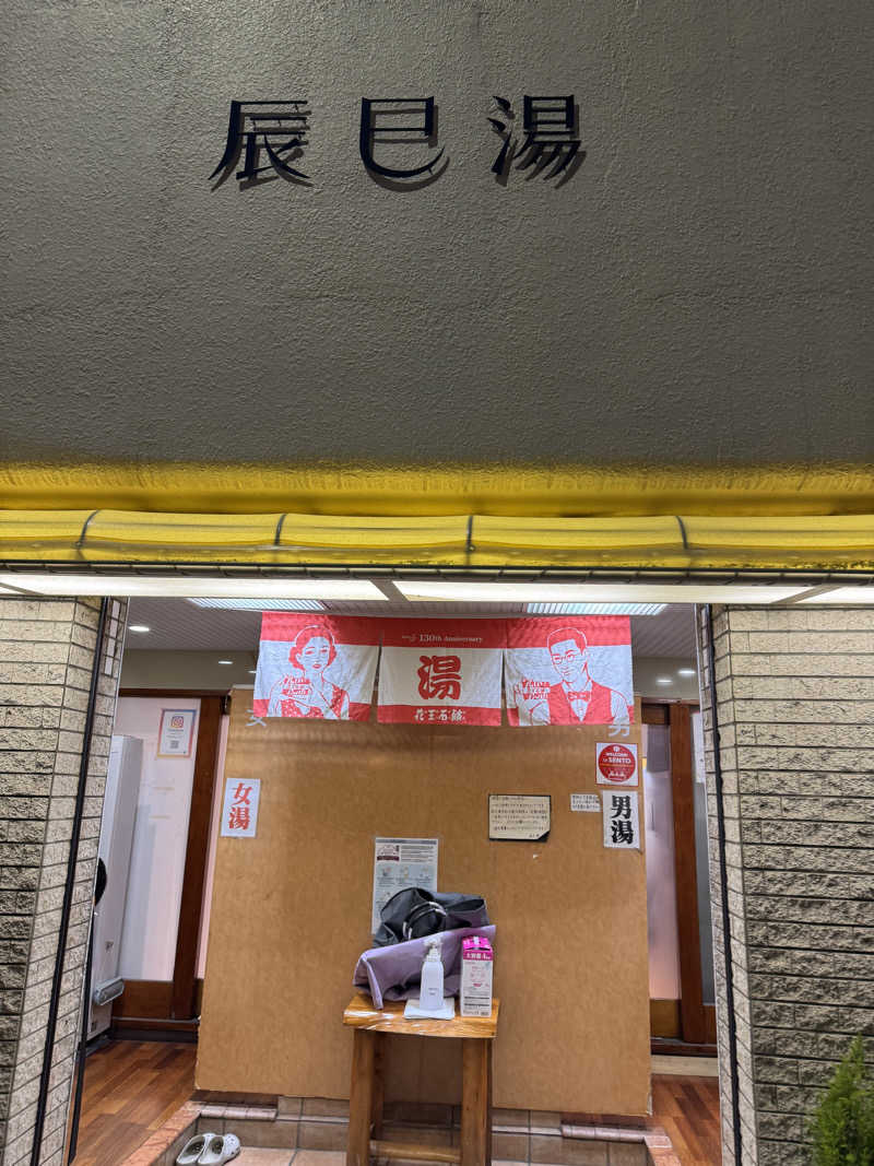 きゃわひゃりゃ~にょりゆきぃ~さんの辰巳湯のサ活写真