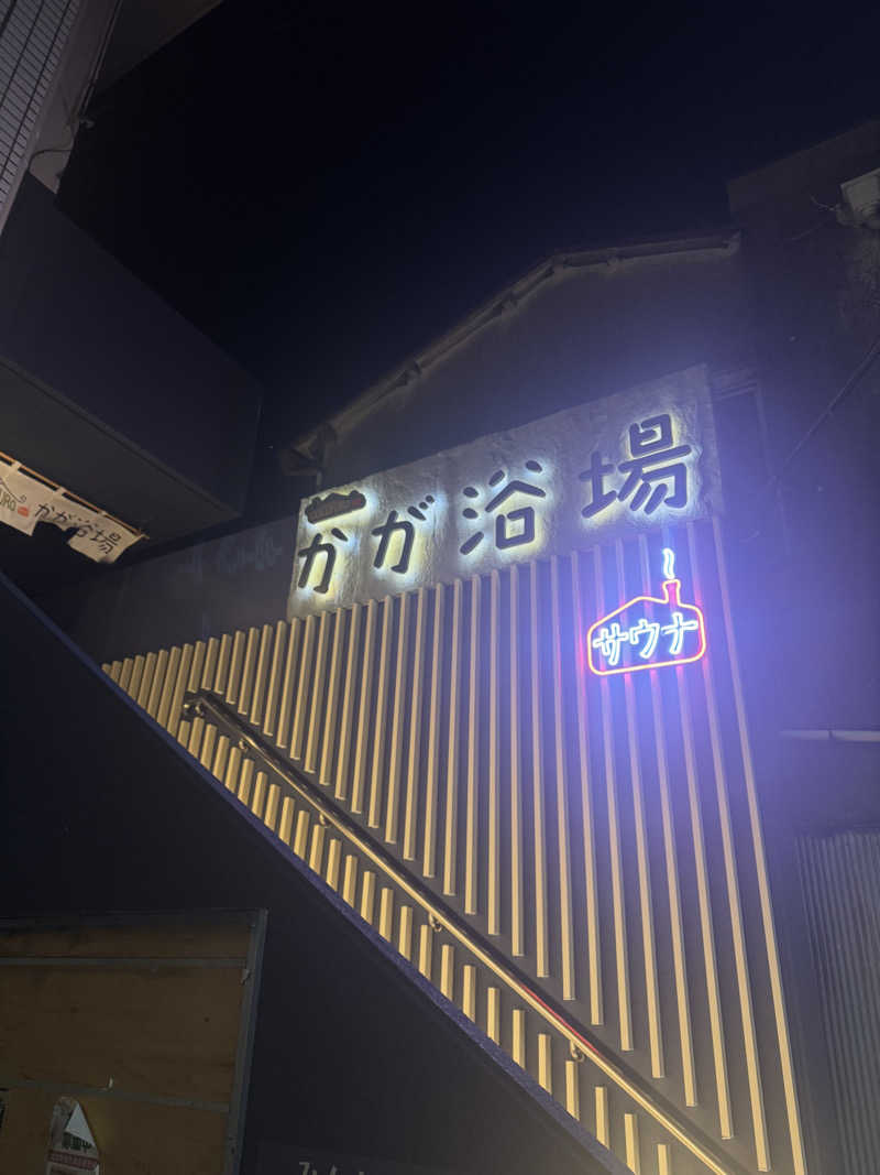 きゃわひゃりゃ~にょりゆきぃ~さんのCOCOFURO かが浴場のサ活写真