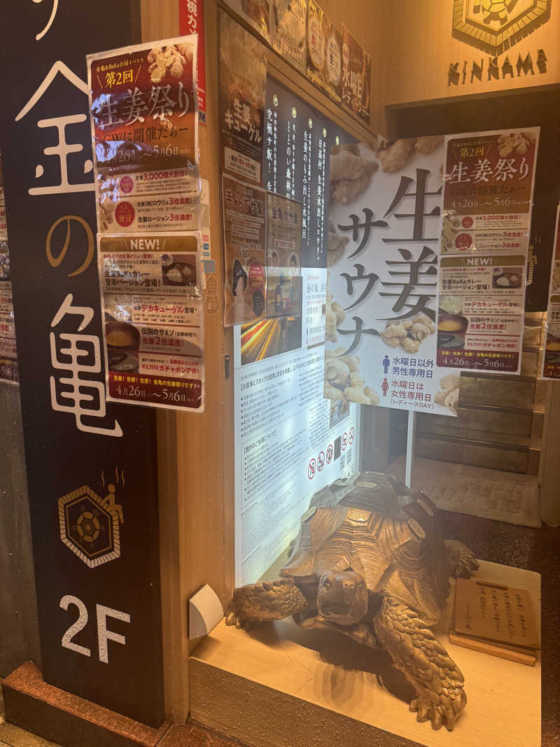 きゃわひゃりゃ~にょりゆきぃ~さんの生姜サウナ 金の亀のサ活写真