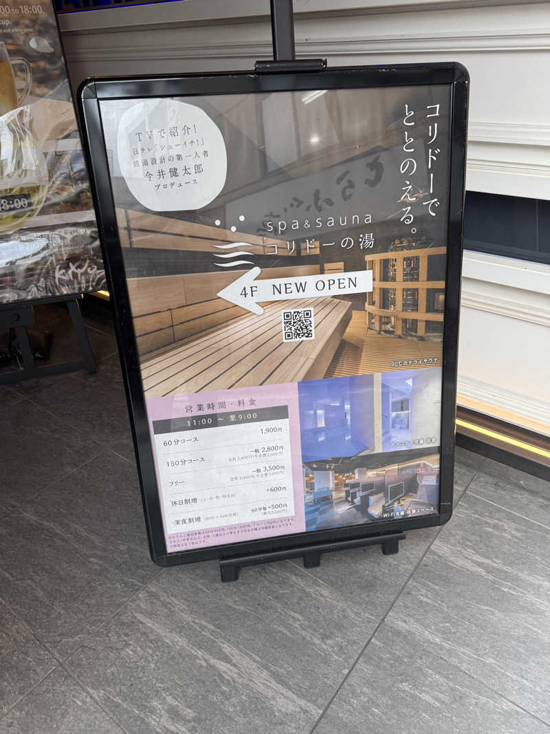 きゃわひゃりゃ~にょりゆきぃ~さんのSPA&SAUNA コリドーの湯のサ活写真