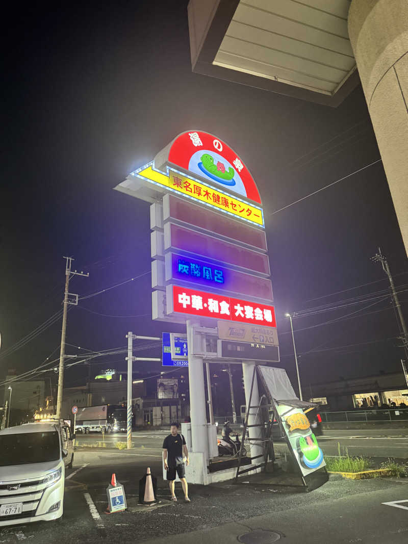 きゃわひゃりゃ~にょりゆきぃ~さんの湯乃泉 東名厚木健康センターのサ活写真