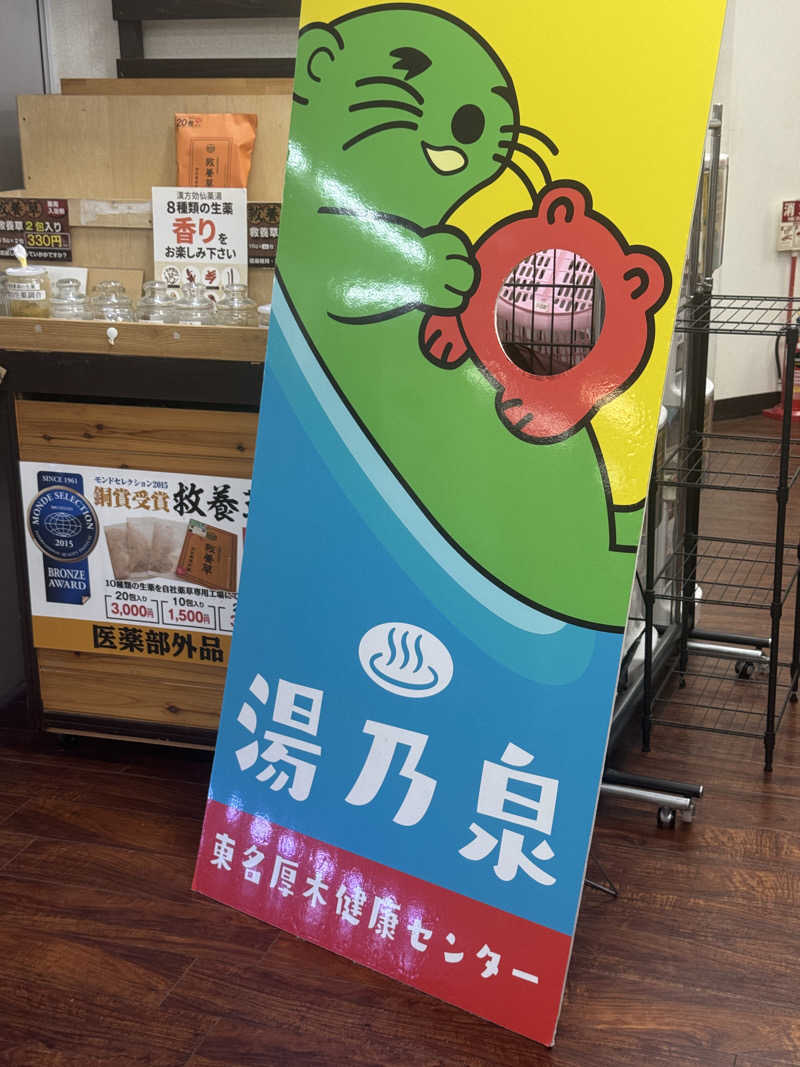 きゃわひゃりゃ~にょりゆきぃ~さんの湯乃泉 東名厚木健康センターのサ活写真