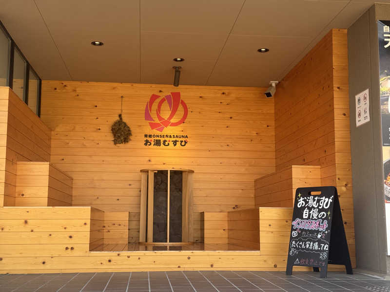 きゃわひゃりゃ~にょりゆきぃ~さんの常総ONSEN&SAUNA お湯むすびのサ活写真