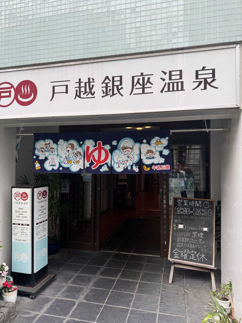 きゃわひゃりゃ~にょりゆきぃ~さんの戸越銀座温泉のサ活写真