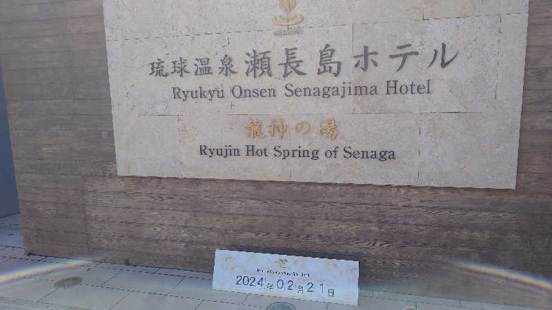 ガン・グリーンマン@2日目サ26bさんの琉球温泉 龍神の湯のサ活写真