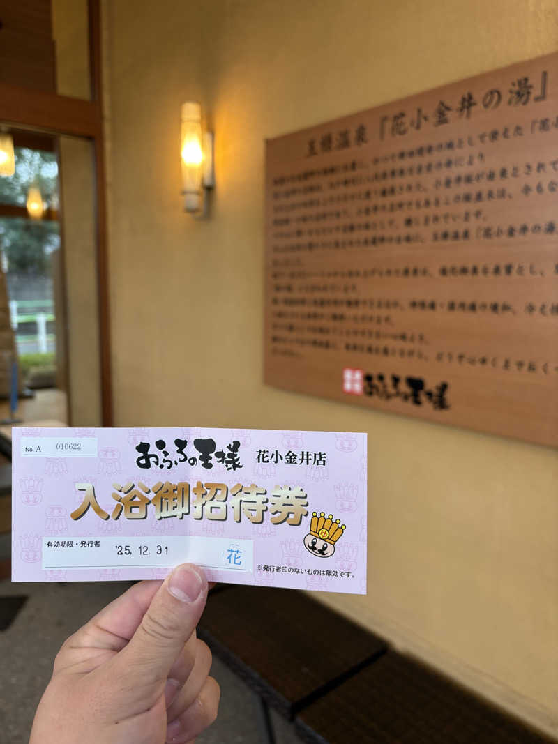 ケンケンさんのおふろの王様 花小金井店のサ活写真