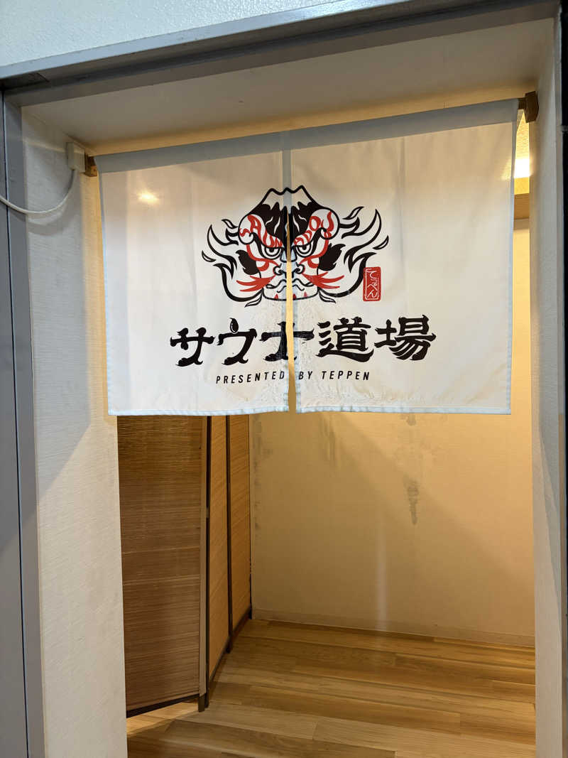 ケンケンさんのサウナ道場のサ活写真