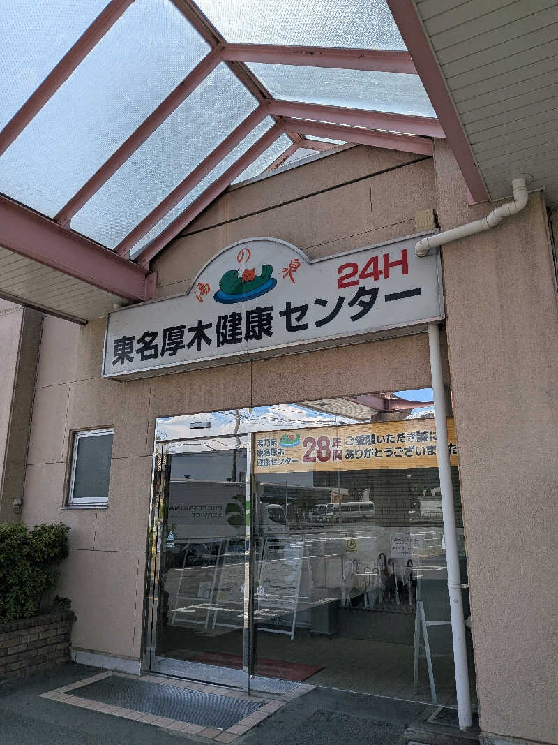さうしんどっぐさんの湯乃泉 東名厚木健康センターのサ活写真