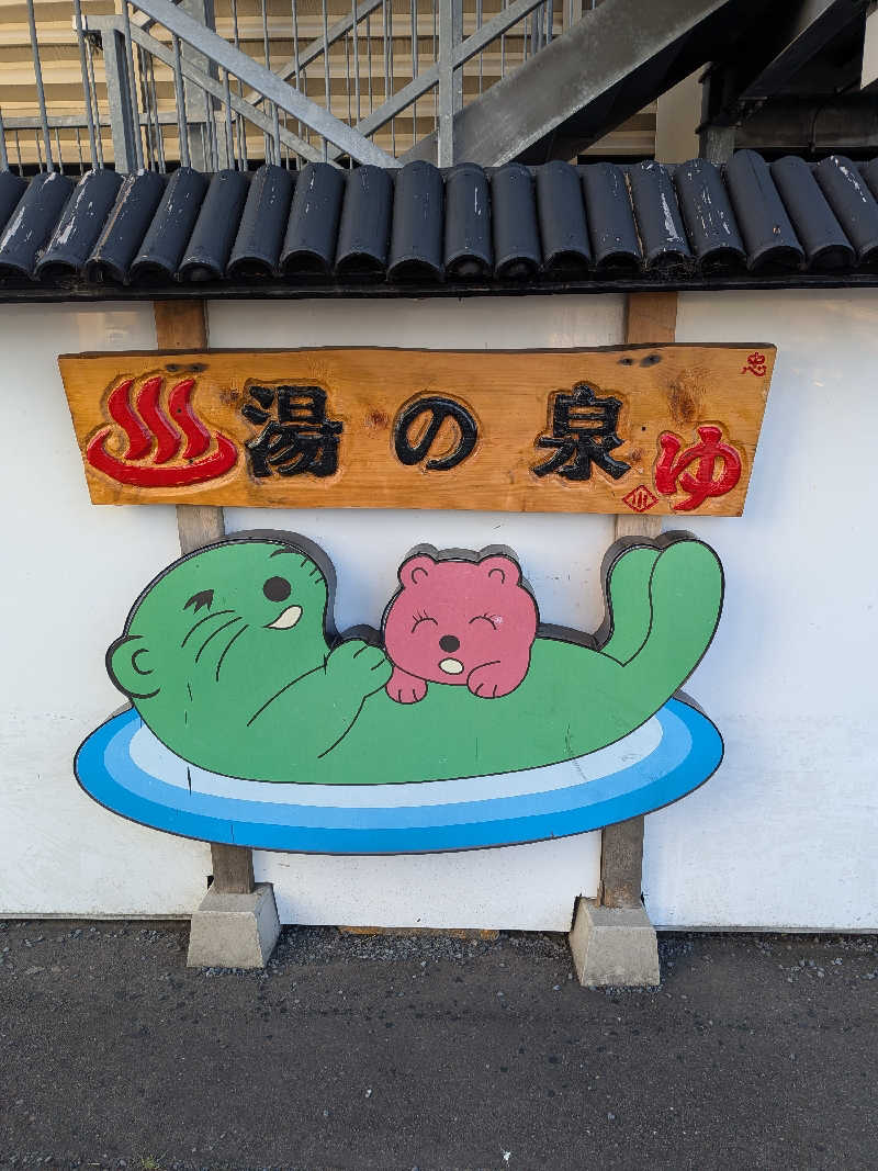さうしんどっぐさんの湯乃泉 東名厚木健康センターのサ活写真