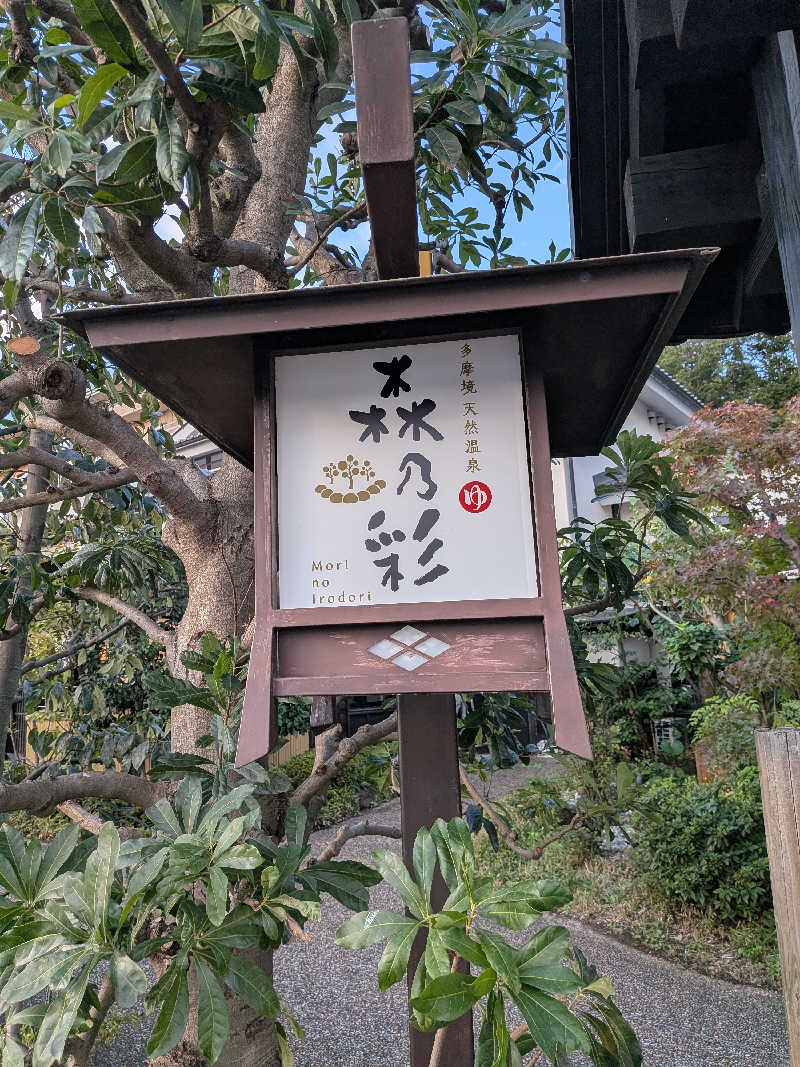 さうしんどっぐさんの多摩境天然温泉 森乃彩のサ活写真