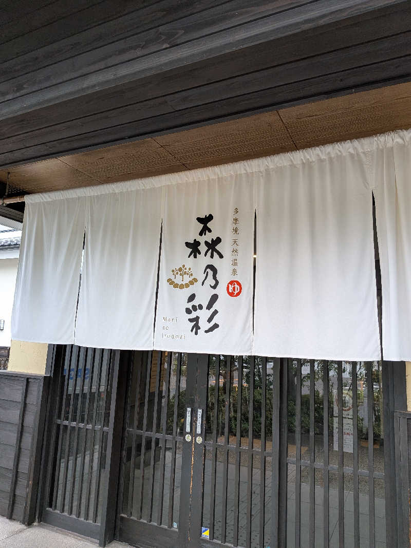 さうしんどっぐさんの多摩境天然温泉 森乃彩のサ活写真