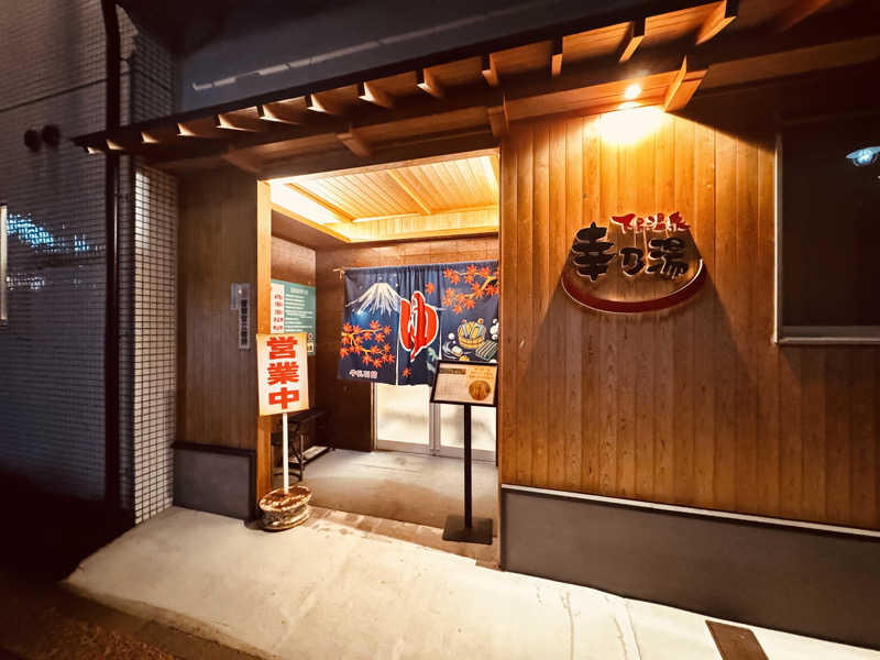 逆立ち貴族さんの幸乃湯のサ活写真