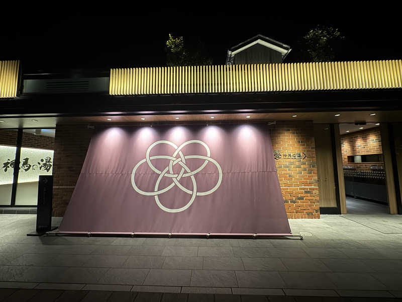 逆立ち貴族さんの神馬の湯のサ活写真