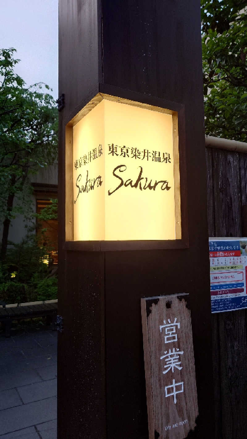 なごみさんの東京染井温泉 SAKURAのサ活写真