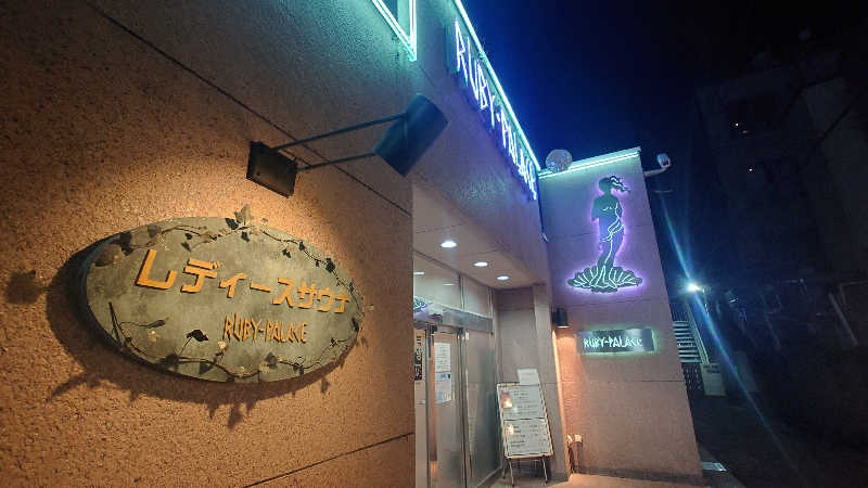 なごみさんのルビーパレスのサ活写真