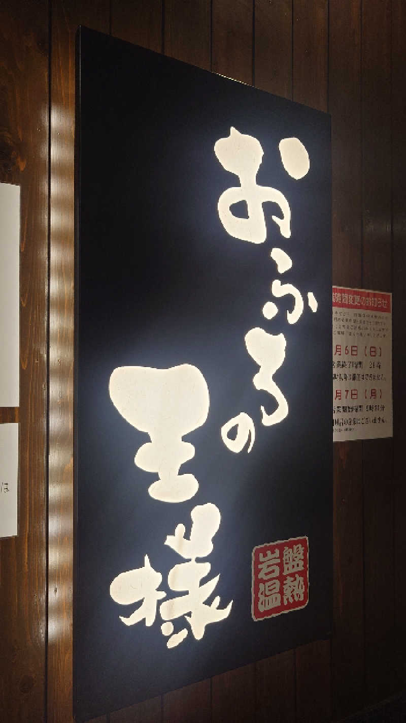 なごみさんのおふろの王様 大井町店のサ活写真