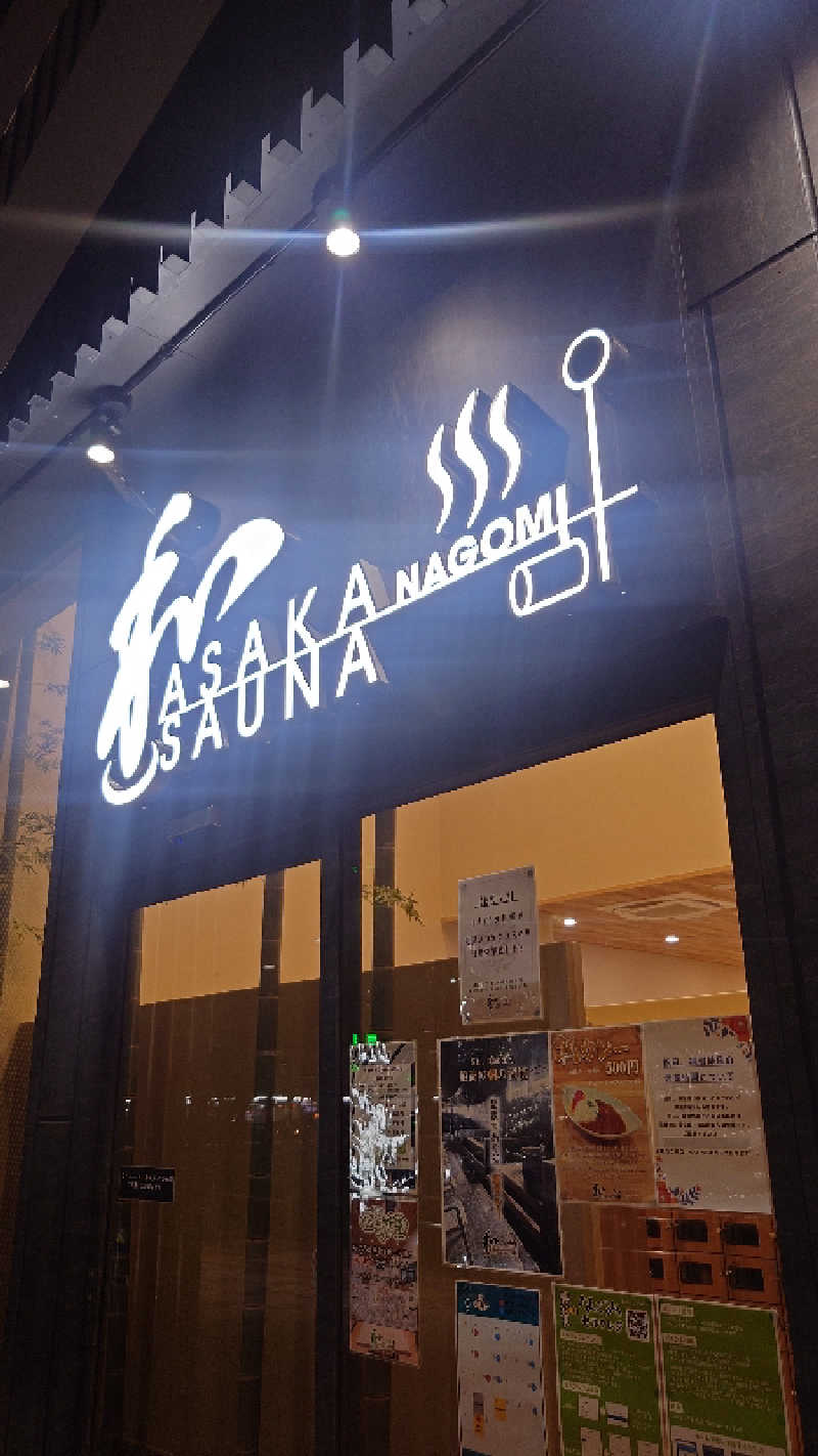 なごみさんの朝霞サウナ 和(なごみ)のサ活写真