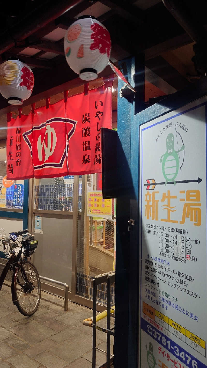 なごみさんの新生湯のサ活写真