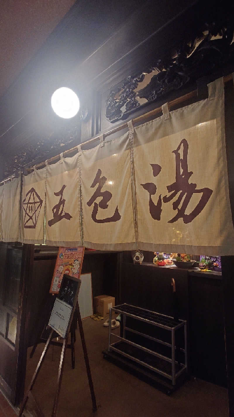 なごみさんの五色湯のサ活写真