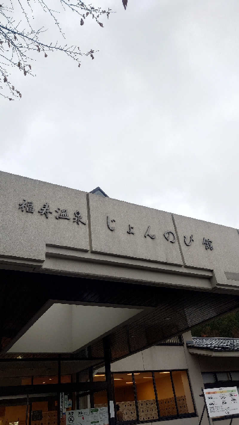 なごみさんのサウナと天然温泉 じょんのび館のサ活写真