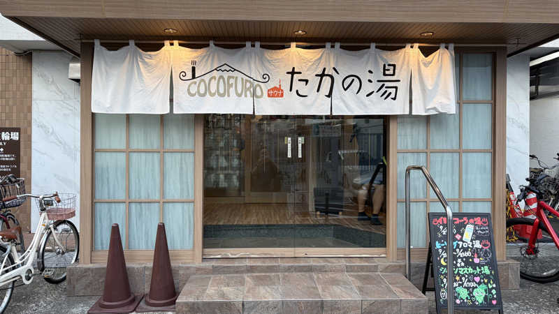 テソジソプーさんのCOCOFURO たかの湯のサ活写真