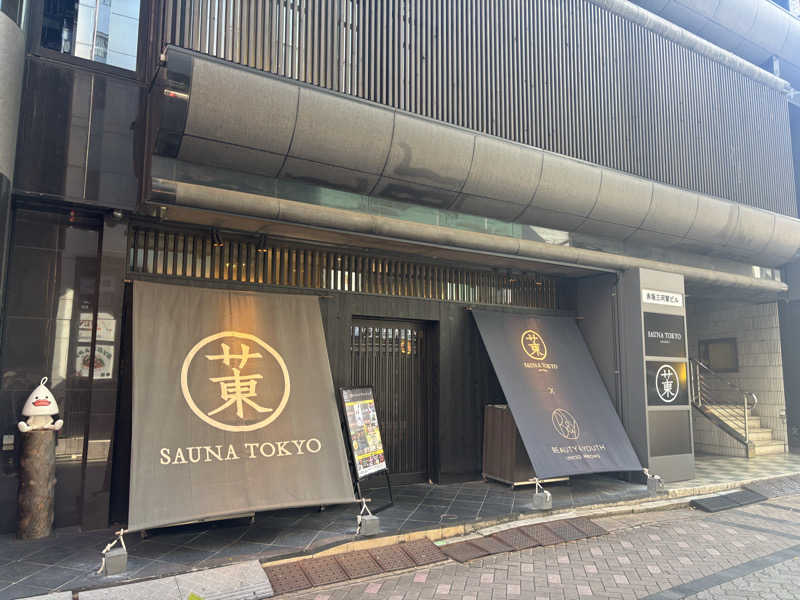 サウナーかずさんのサウナ東京 (Sauna Tokyo)のサ活写真