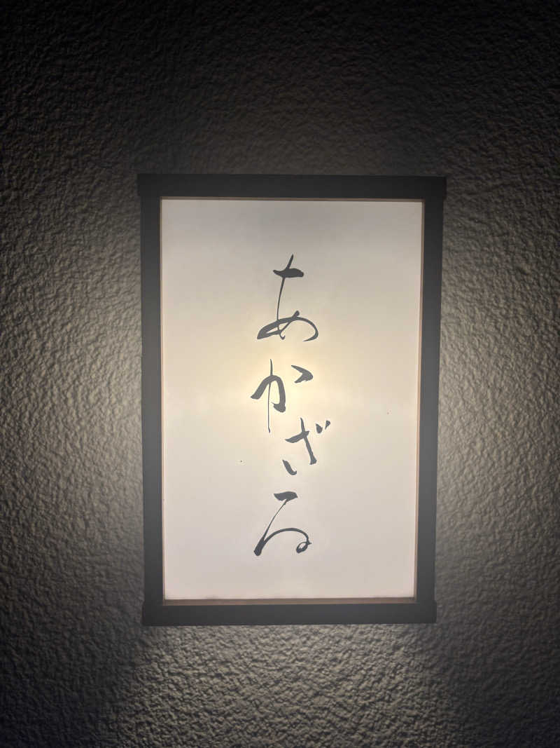 サウナーかずさんのあかざる神楽坂SAUNAのサ活写真