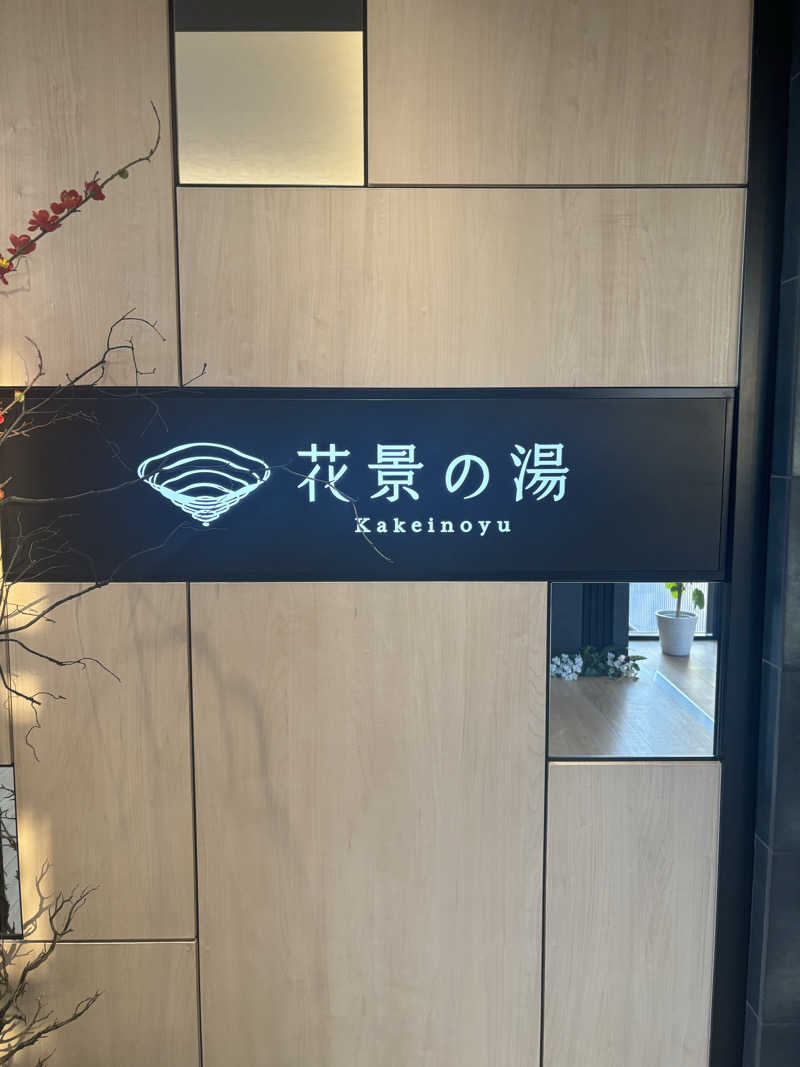 サウナーかずさんのよみうりランド眺望温泉 花景の湯のサ活写真