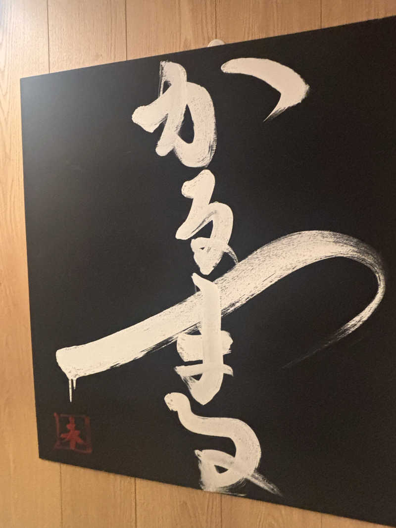 サウナーかずさんのサウナ&ホテル かるまる池袋のサ活写真