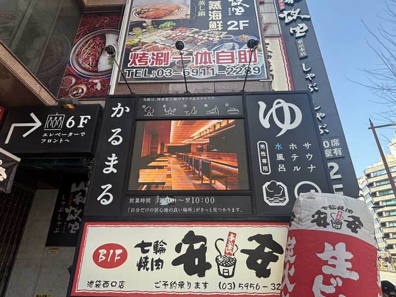 サウナーかずさんのサウナ&ホテル かるまる池袋のサ活写真