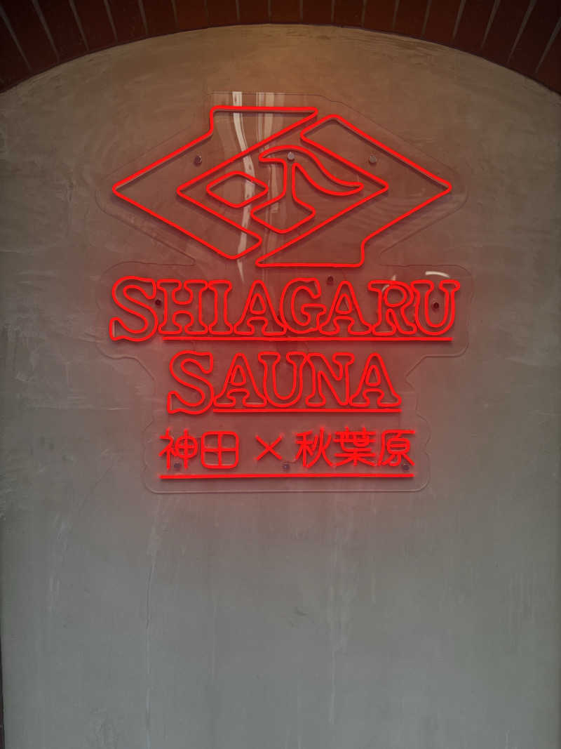 サウナーかずさんのSHIAGARU SAUNA 神田×秋葉原店のサ活写真