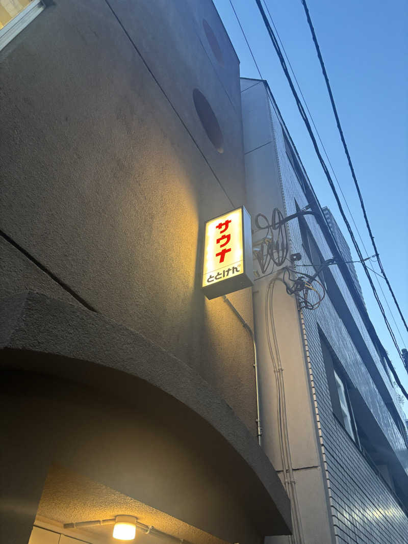 サウナーかずさんのととけん日本橋浜町のサ活写真