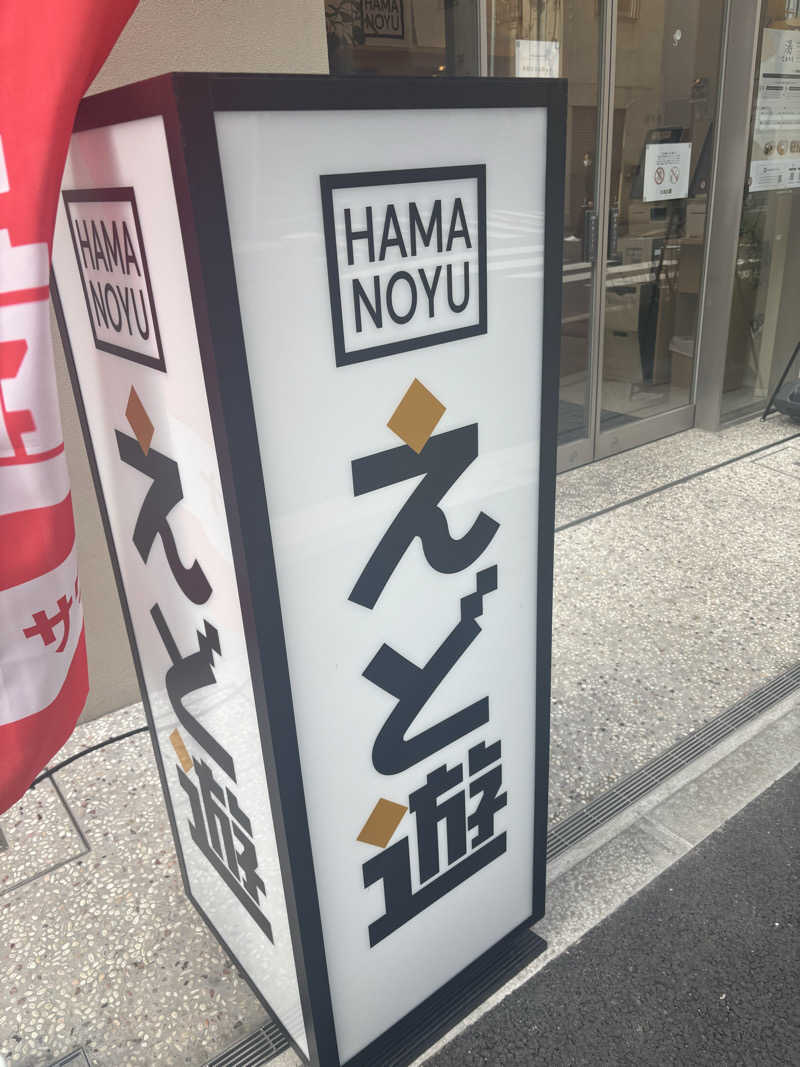 サウナーかずさんのHAMANOYUえど遊のサ活写真