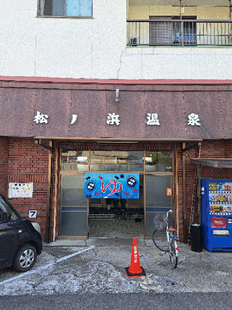 ライムさんの松ノ浜温泉のサ活写真