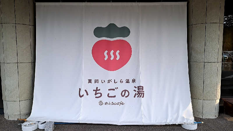 ライムさんの真岡いがしら温泉 おふろcafe  いちごの湯のサ活写真