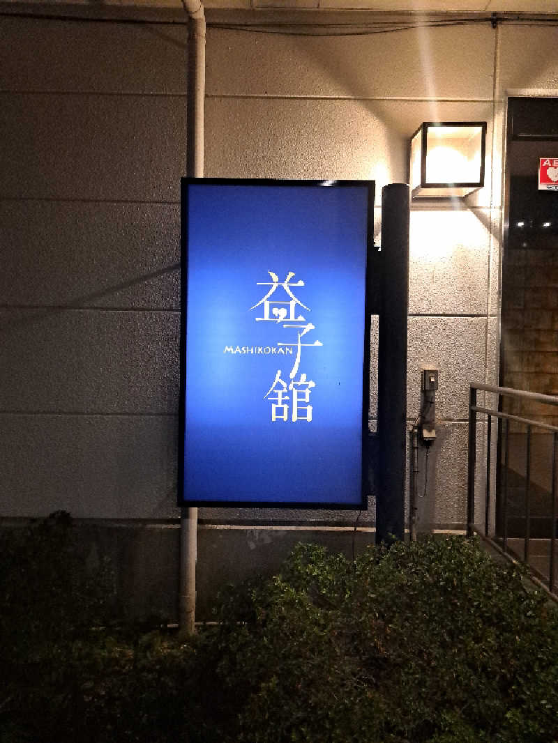 ライムさんのネレルサウナ | 益子舘 里山リゾートホテルのサ活写真