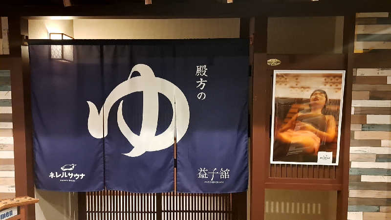 ライムさんのネレルサウナ | 益子舘 里山リゾートホテルのサ活写真