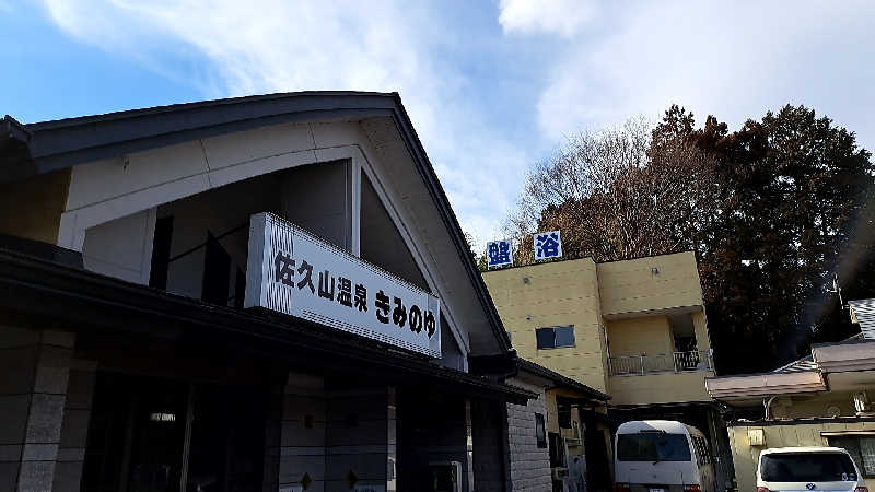 ライムさんの佐久山温泉きみのゆのサ活写真