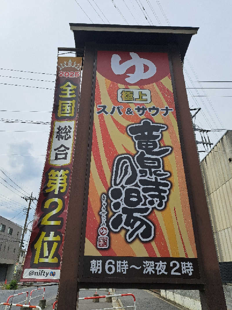 ライムさんの竜泉寺の湯 草加谷塚店のサ活写真