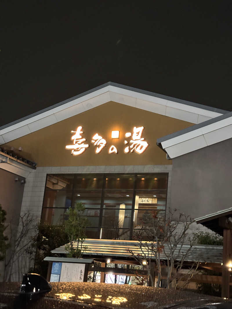 まっさんさんの有松温泉 喜多の湯のサ活写真