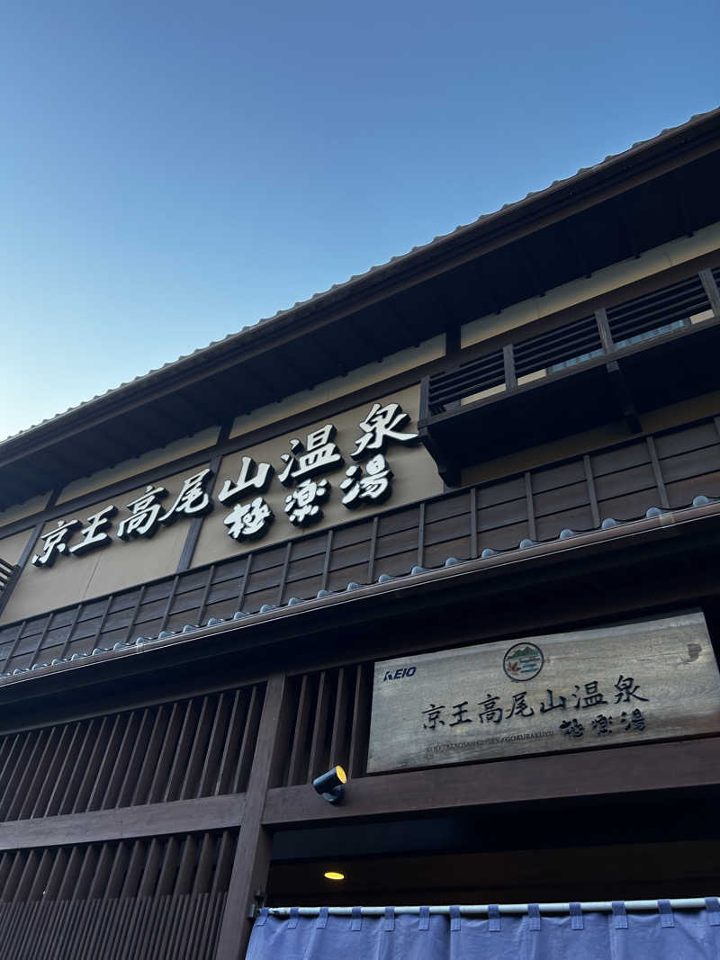 きままのままさんの京王高尾山温泉 極楽湯のサ活写真