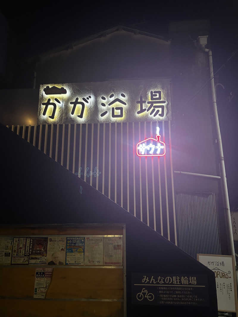 きままのままさんのCOCOFURO かが浴場のサ活写真