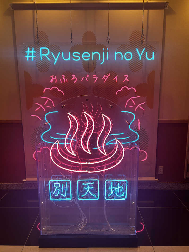 きままのままさんのスパメッツァ おおたか 竜泉寺の湯のサ活写真
