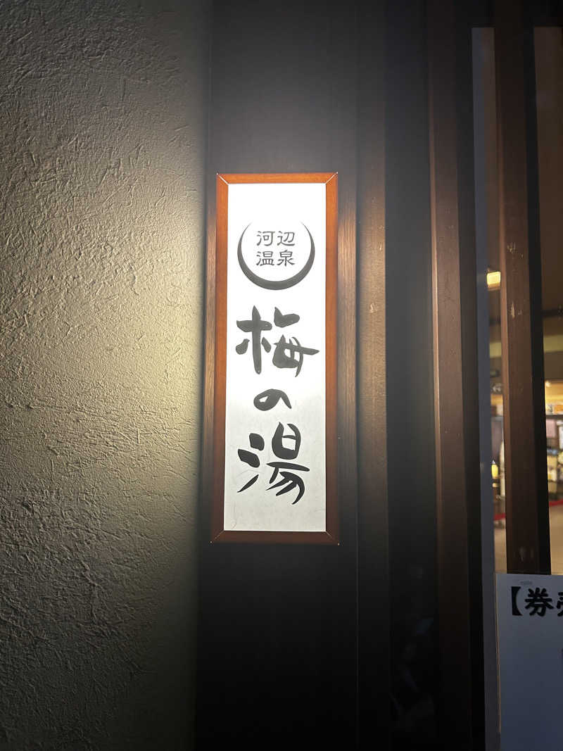 きままのままさんの河辺温泉 梅の湯のサ活写真